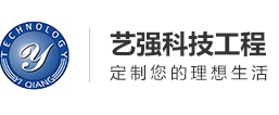 汕尾市艺强科技工程有限公司
